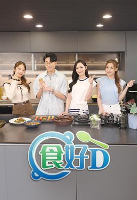食好D粤语