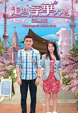 走过浮华大地亚洲篇粤语