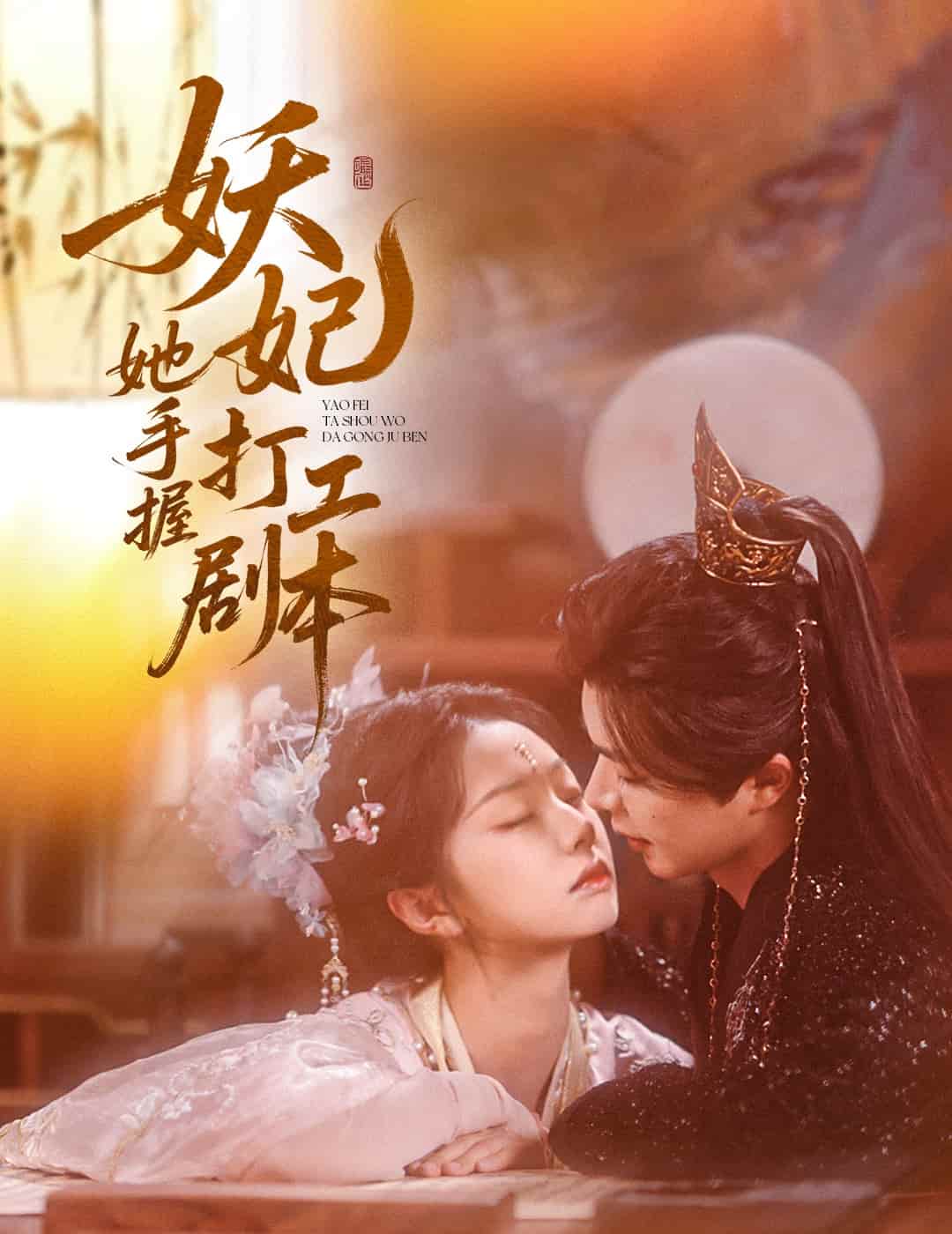 妖妃她手握打工剧本